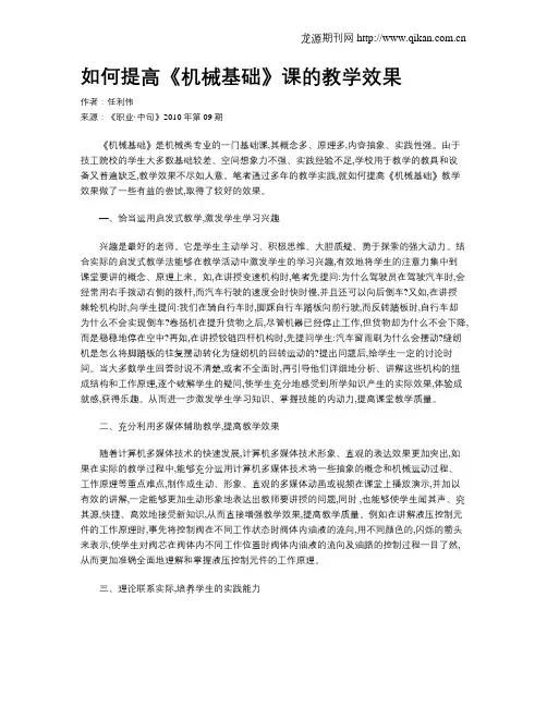 如何提高《机械基础》课的教学效果
