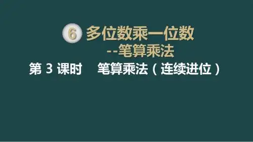三年级数上学(人教)第6单元：第3课时 笔算乘法(连续进位)