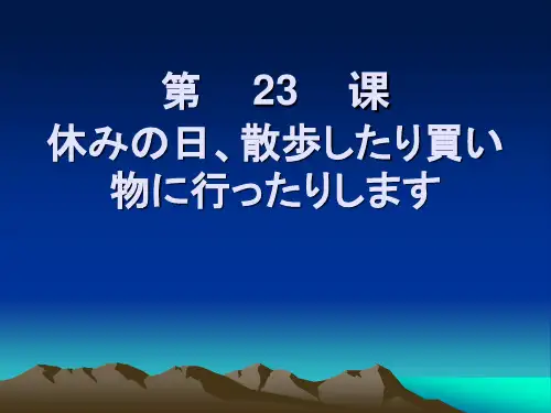 日语初级(上册)第二十三课重点