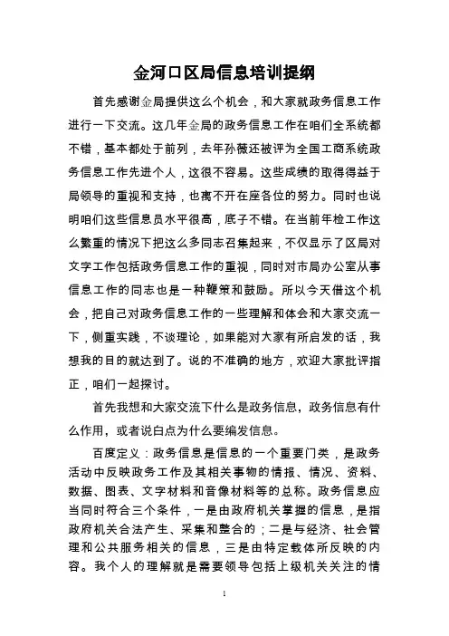 工商局(市场监管局)信息培训班讲稿