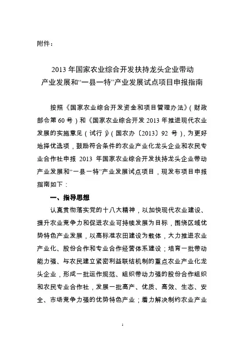 2013国家农业综合开发扶持龙头企业带动产业发展和“一县一特“产业发展试点项目申报