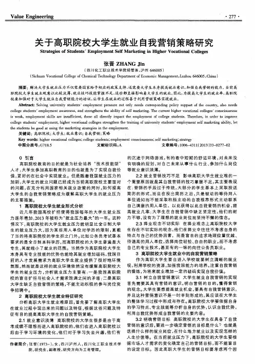 关于高职院校大学生就业自我营销策略研究