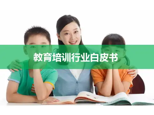 教育培训行业白皮书