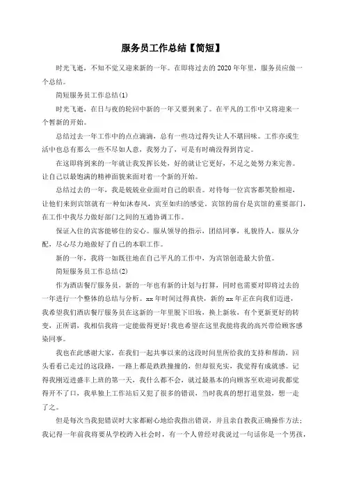 服务员工作总结【简短】