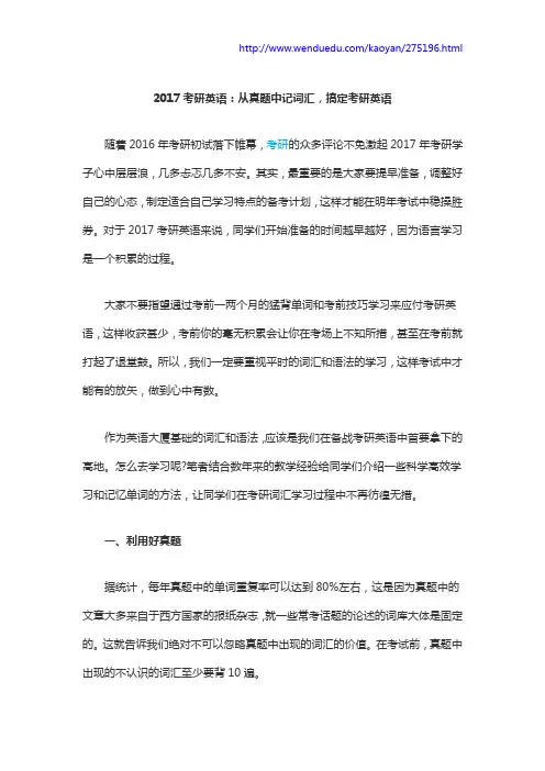2017考研英语：从真题中记词汇,搞定考研英语