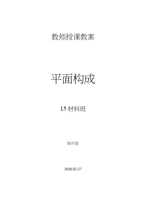 《平面构成》教案.doc