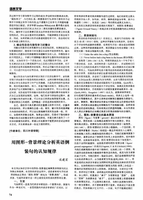 语言教学文化内容：用图形-背景理论分析英语倒装句的认知规律