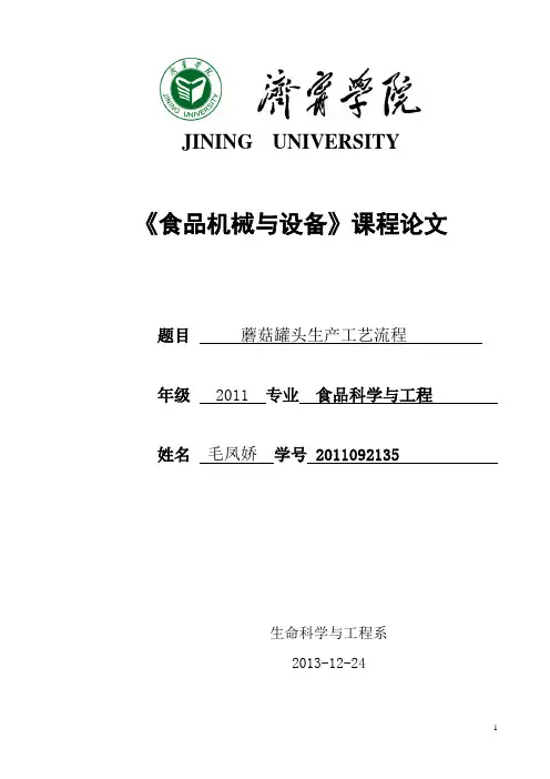蘑菇罐头生产工艺流程