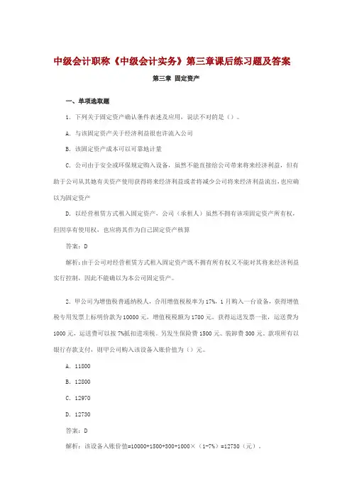 2021年中级会计职称第3章固定资产存货课后习题及答案
