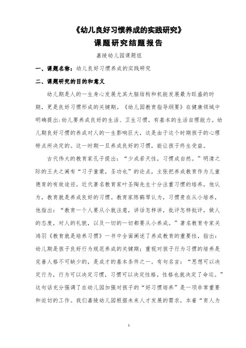 《幼儿良好习惯养成的实践研究》-课题研究结题报告