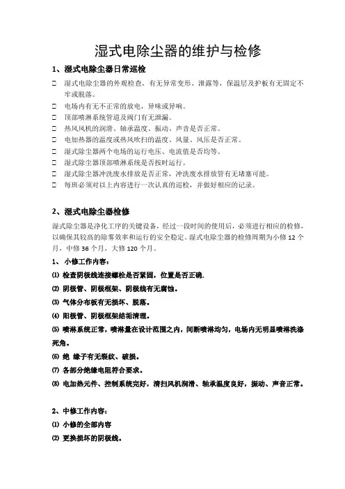 湿式电除尘器的维护与检修-四川永丰20190905