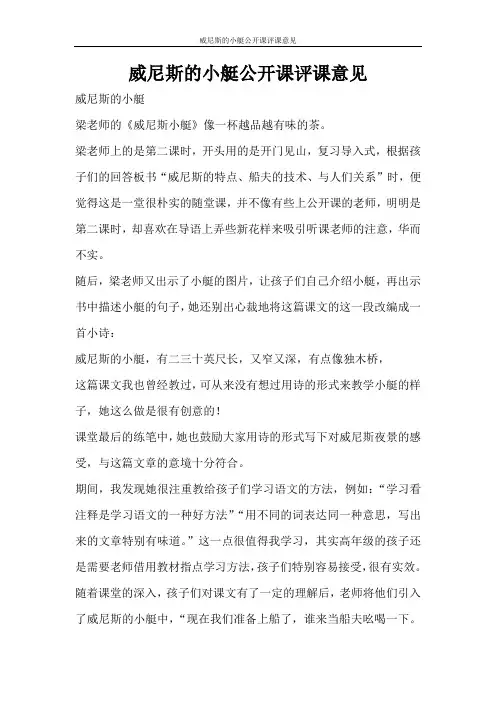 文秘写作 威尼斯的小艇公开课评课意见