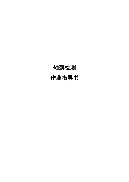 轴颈检测作业指导书