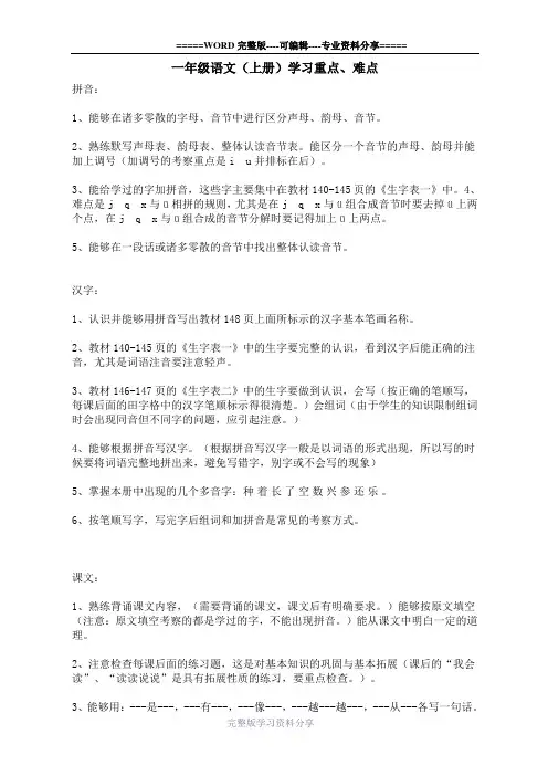一年级语文(上册)学习重点、难点