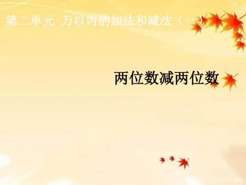 新课标人教版三年级数学上册《万以内的加法和减法》(第2课时)课件
