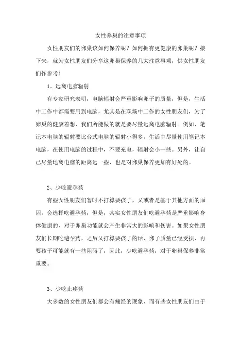 女性养巢的注意事项