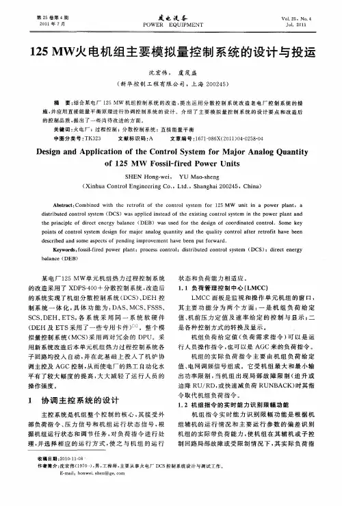 125MW火电机组主要模拟量控制系统的设计与投运