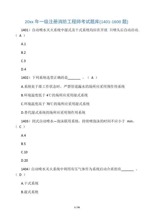 20xx年一级注册消防工程师考试题库2000题
