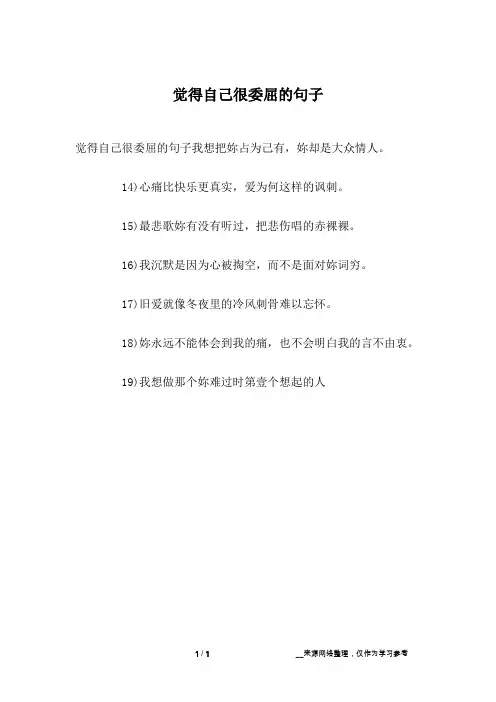 觉得自己很委屈的句子
