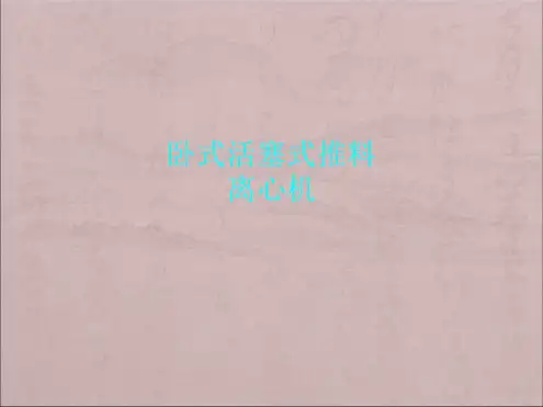 卧式活塞式推料离心机