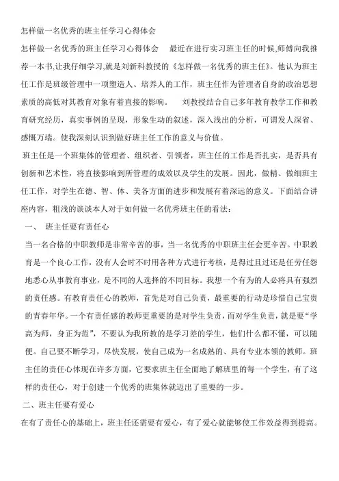 怎样做一名优秀的班主任学习心得体会