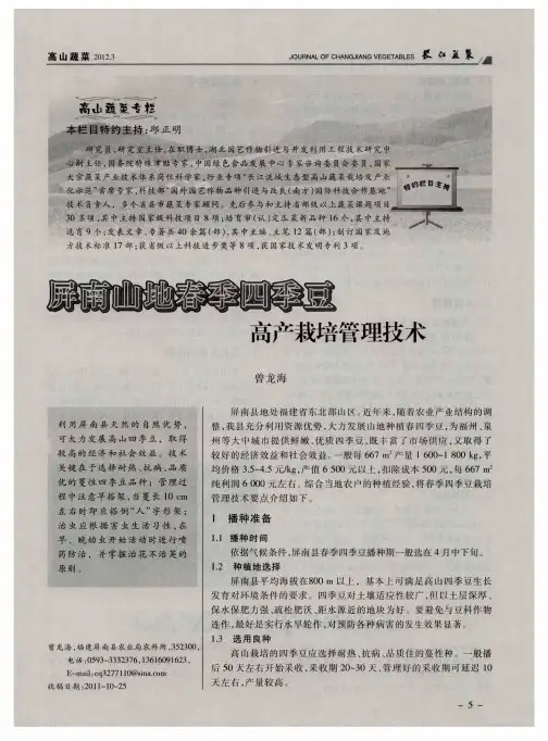 屏南山地春季四季豆高产栽培管理技术