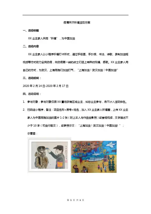 疫情关怀祈福活动方案