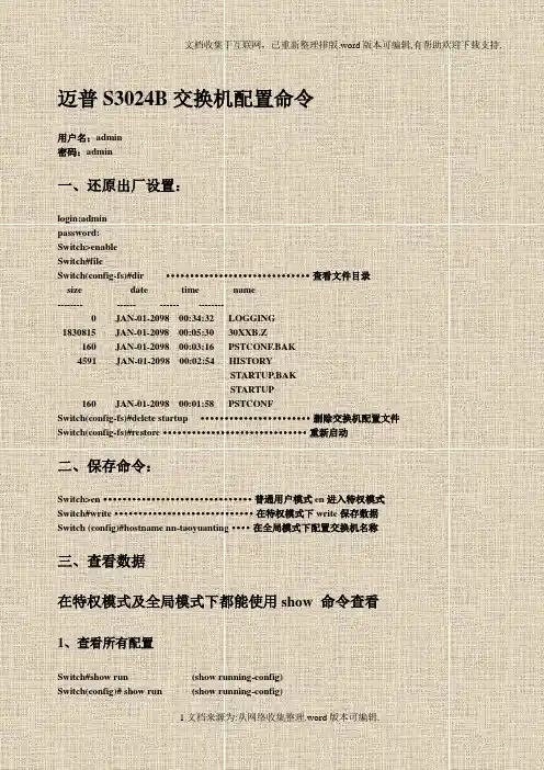 迈普S3024B交换机配置命令