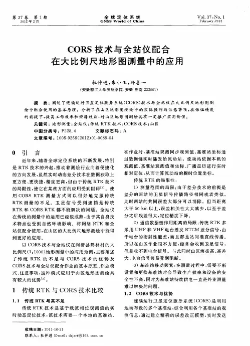 CORS技术与全站仪配合在大比例尺地形图测量中的应用