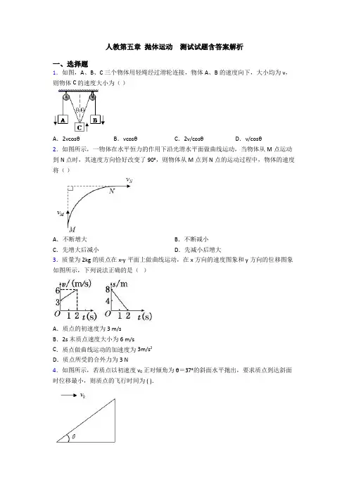 人教第五章 抛体运动  测试试题含答案解析