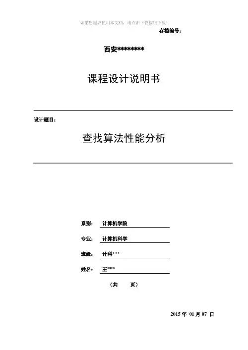 数据结构查找算法课程设计