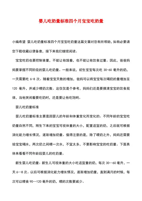 【精品】婴儿吃奶量标准四个月宝宝吃奶量