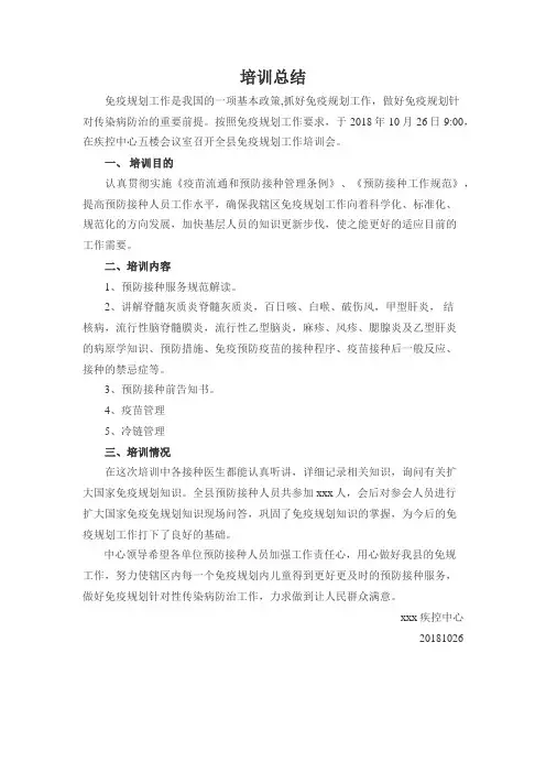 免疫规划培训总结