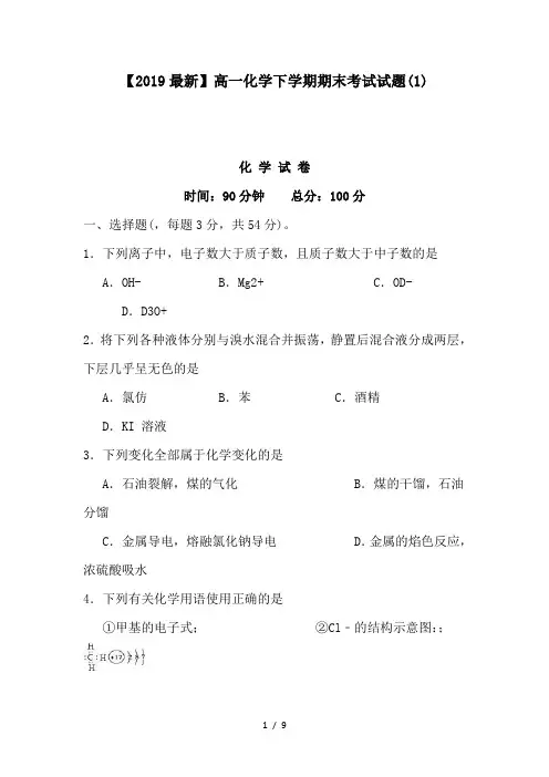 【2019最新】高一化学下学期期末考试试题(1)