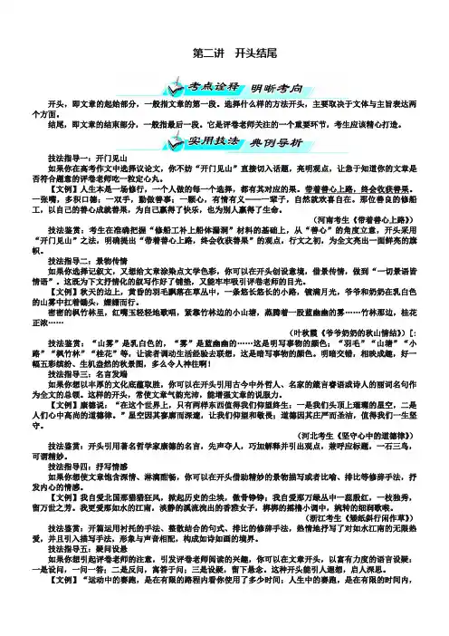 2019届高考语文(人教版)一轮复习教学案：第四部分-写作专题十四作文技法巧突破第二讲开头结尾