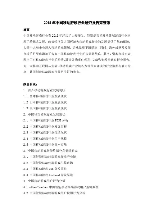 2014年中国移动游戏行业研究报告完整版