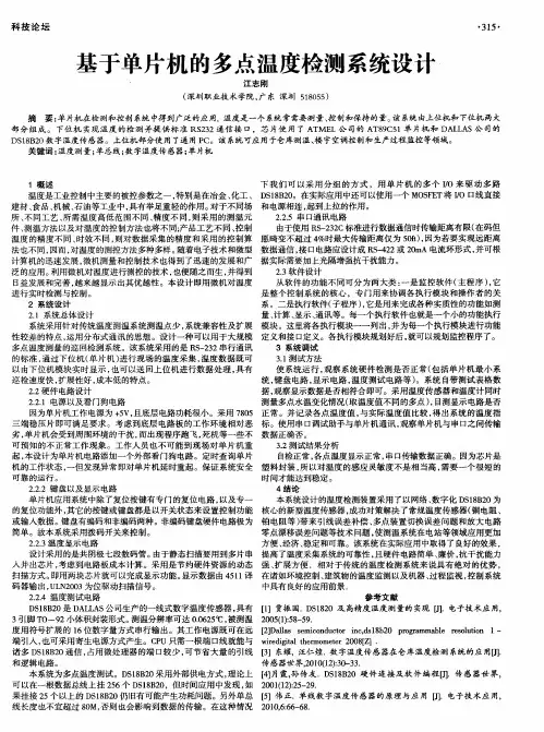 基于单片机的多点温度检测系统设计