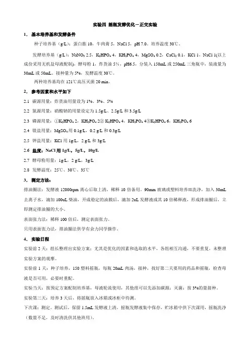 实验四 摇瓶发酵工艺优化：正交实验