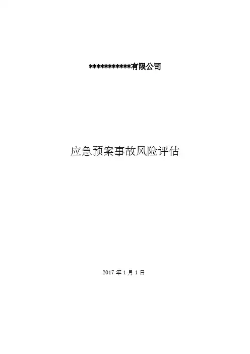 应急预案事故风险评估报告(217)