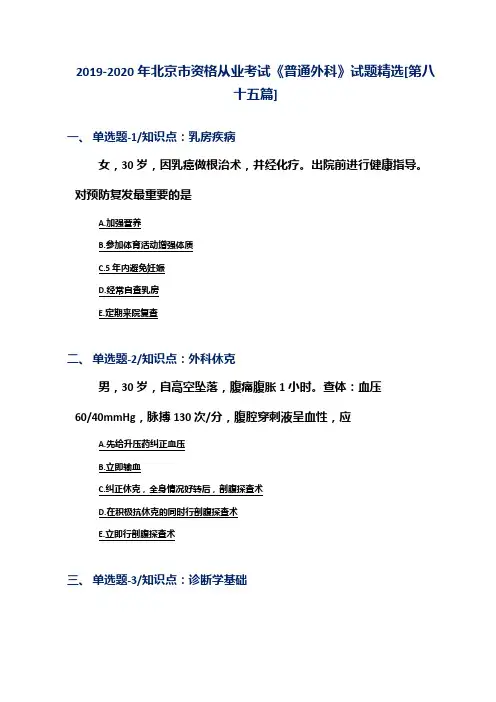 2019-2020年北京市资格从业考试《普通外科》试题精选[第八十五篇]