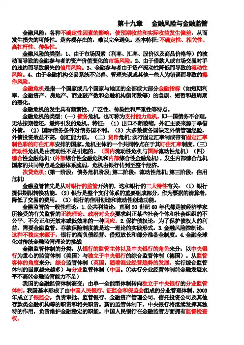 第十九章  金融风险与金融监管