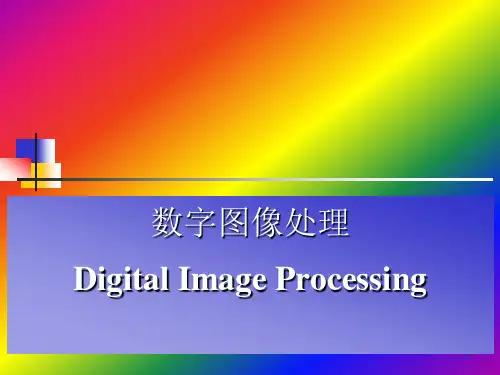 数字图像处理_课件_2