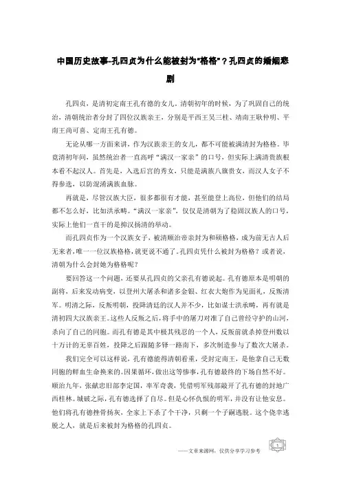 中国历史故事-孔四贞为什么能被封为“格格”？孔四贞的婚姻悲剧
