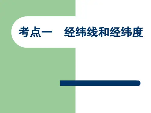 考点1:经纬线和经纬度
