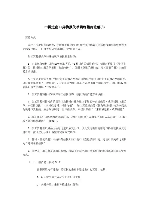 中国进出口货物报关单填制指南注解(3)