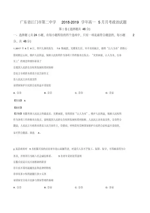 广东省江门市第二中学2018-2019学年高一5月月考政治试题(解析版)