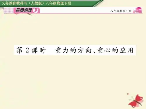 【名师测控】2016春八年级物理下册 第7章 力 第2课时 重力的方向、重心的应用课件 (新版)新人教版