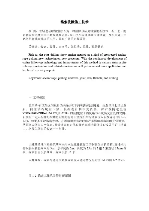 锚索拔除施工技术
