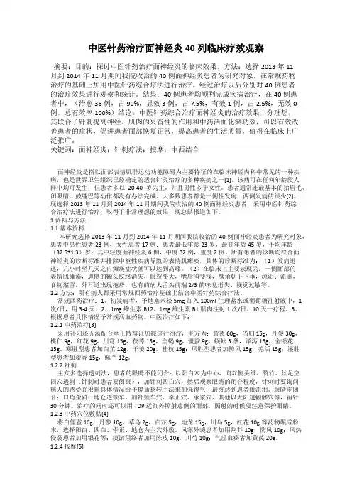 中医针药治疗面神经炎40列临床疗效观察