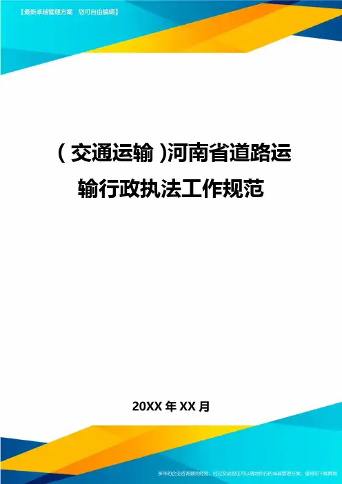(交通运输)河南省道路运输行政执法工作规范精编